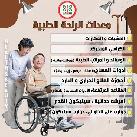 معدات الراحة الطبية