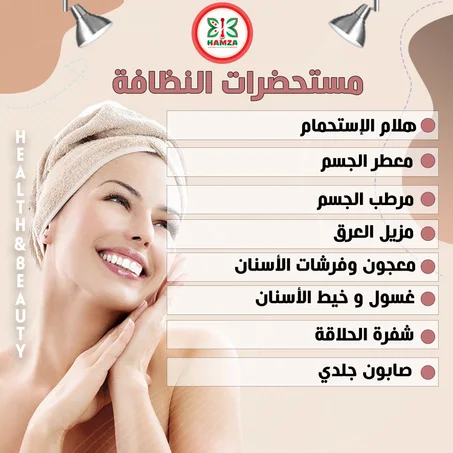 منتجات النظافة الشخصية