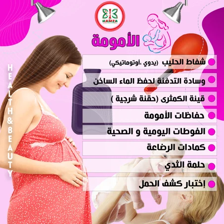 المنتجات الخاصة بالأمومة