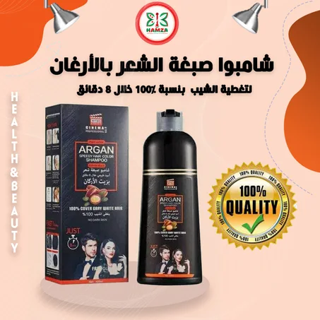 شامبوا صبغة الشعر💥 بالأرغان لتغطية الشيب بنسبة 100% خلال 8 دقائق.🤩