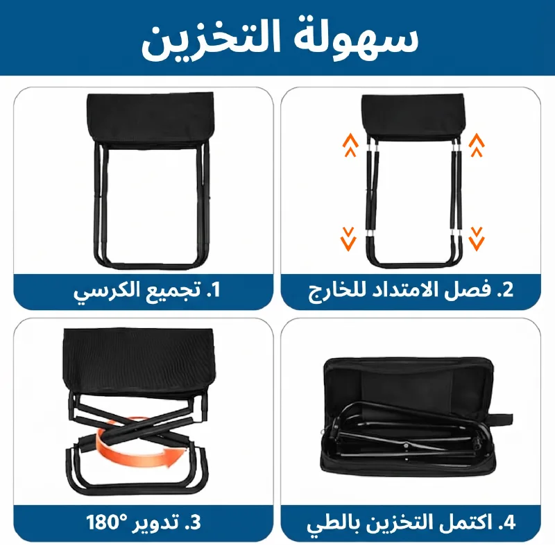 الكرسي المحمول القابل للطي