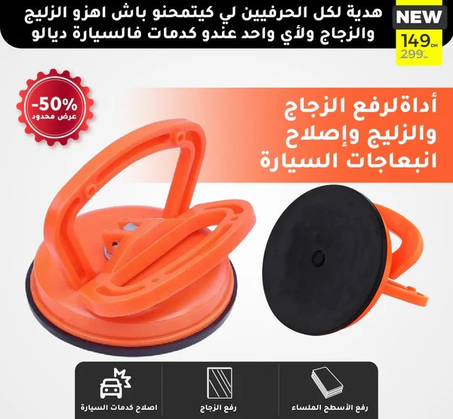 أداة اصلاح كدمات السيارة وحمل وتركيب الزجاج والرخام