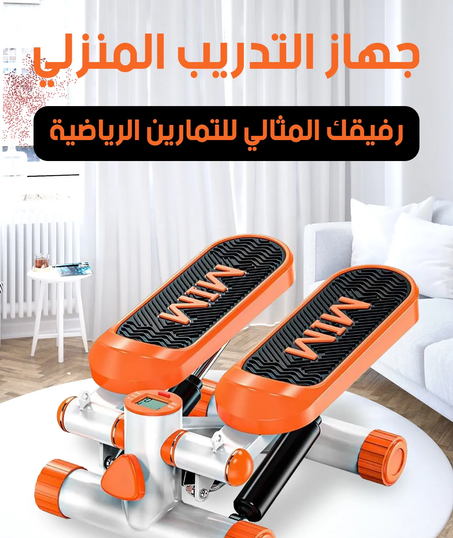 ✨ جهاز الخطوات المنزلية - رفيقك الأمثل لتمارين في المنزل ✨