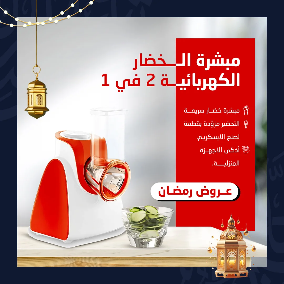 • مبشرة الخضار الكهربائية 2 في 1