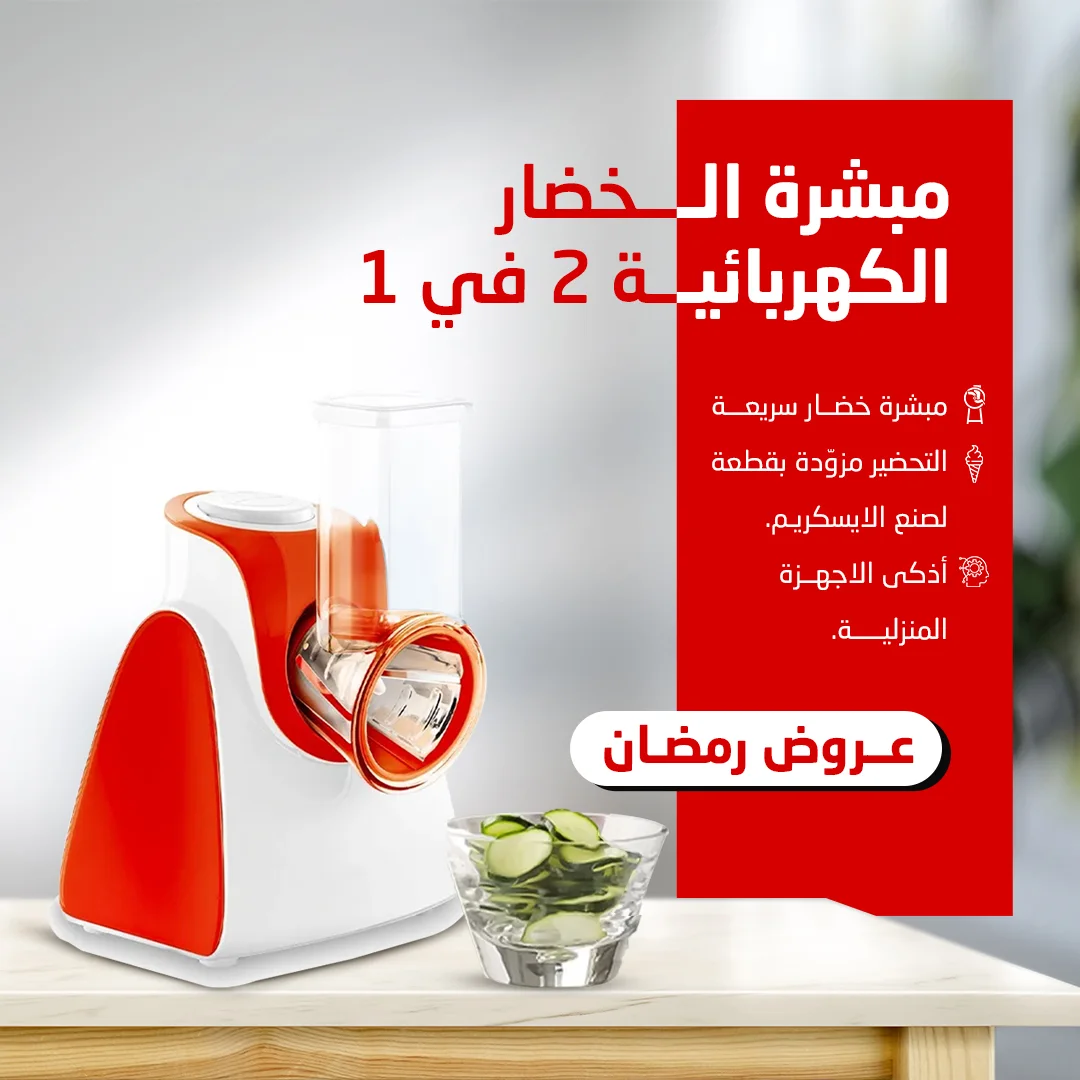 • مبشرة الخضار الكهربائية 2 في 1