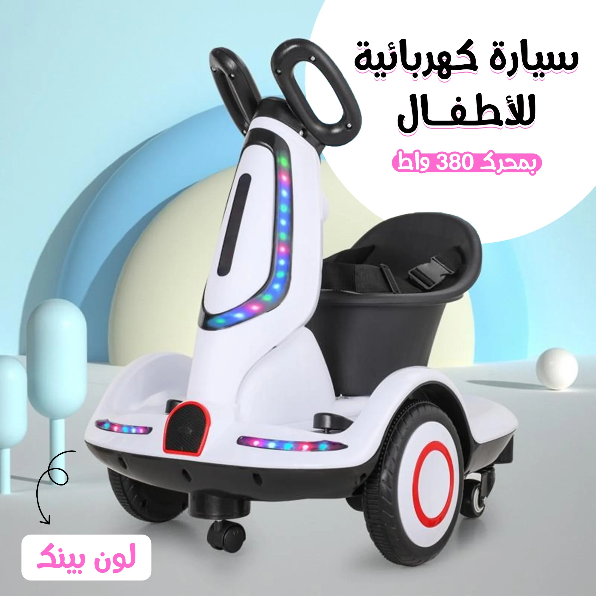 • سيارة كهربائية للأطفال بمحرك 380 واط  بينك
