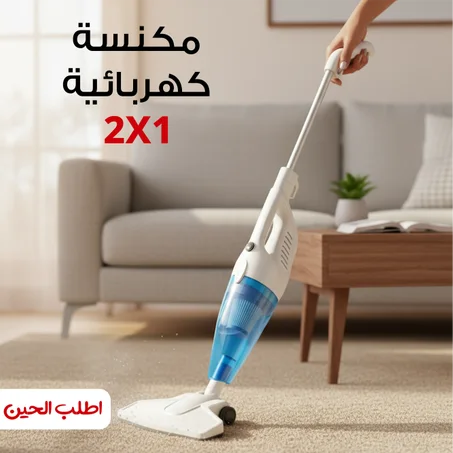 مكنسة كهربائية 2 فى 1 جاف و رطب
