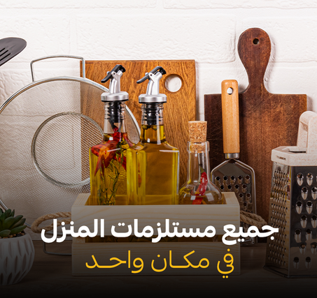 مستلزمات المنزل