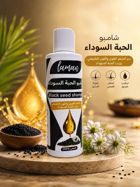 شامبو الحبة السوداء