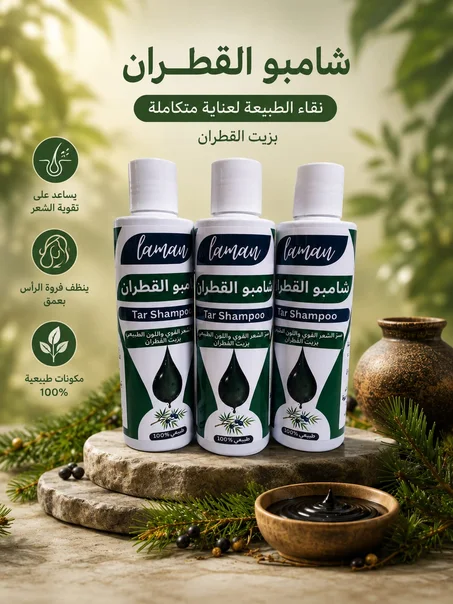 شامبو القطران