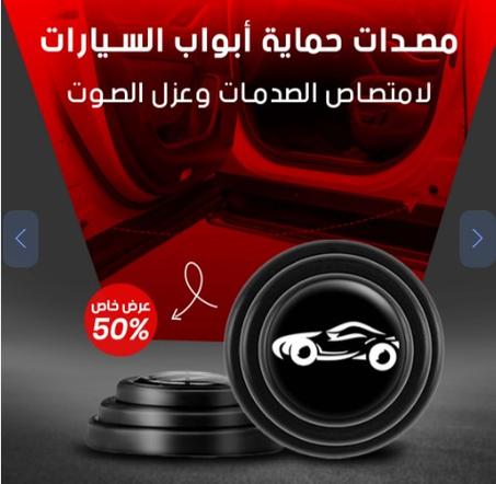 صدّام الباب الذكي – حماية بدون ما تبان | عبوة ٨ قطع