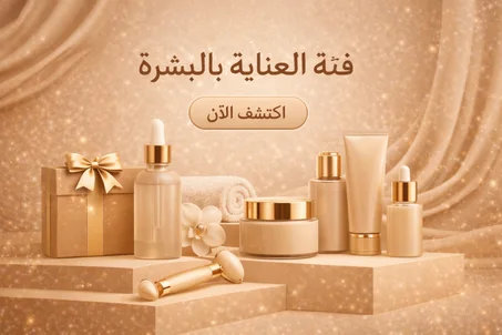 العناية بالبشرة