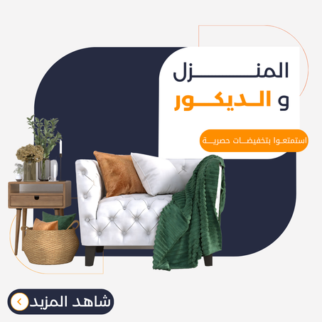المنـــــــــــــــــزل و الــديكــــور