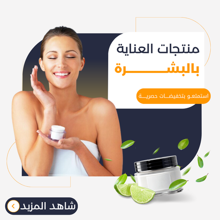 منتجات العناية بالبشــــــــــــــرة