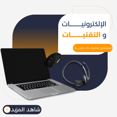 الإلكترونيــــــــــات و التقنيــــــــات