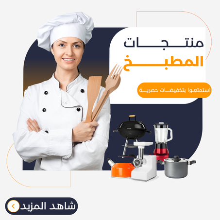 منتــــــجـــــــــات المطبــــــــــخ