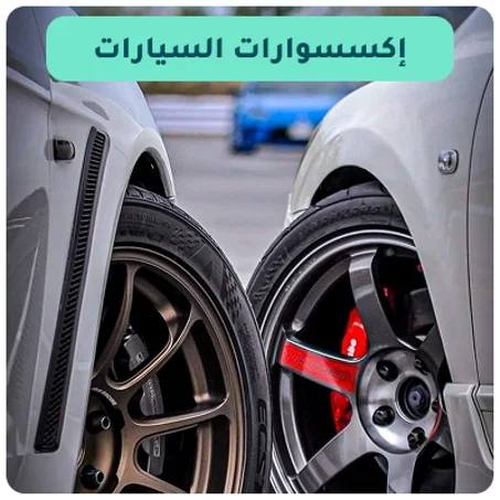 الحماية والعناية بالسيارة