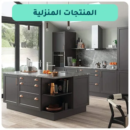 العناية بالمنزل