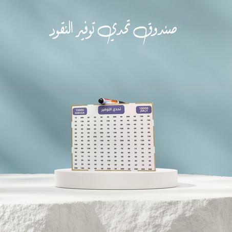 صندوق تحدي توفير النقود