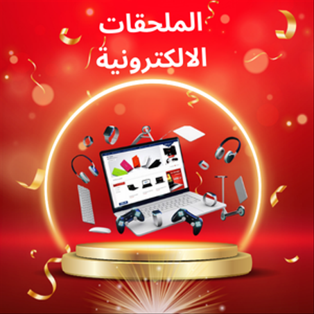 الملحقات الالكترونية