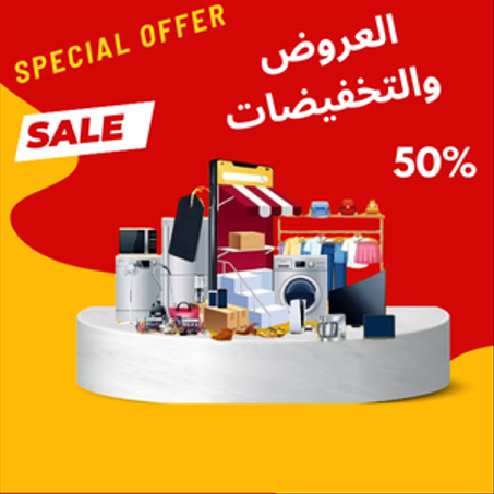 العروض والتخفيضات