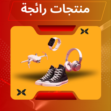 منتجات رائجة