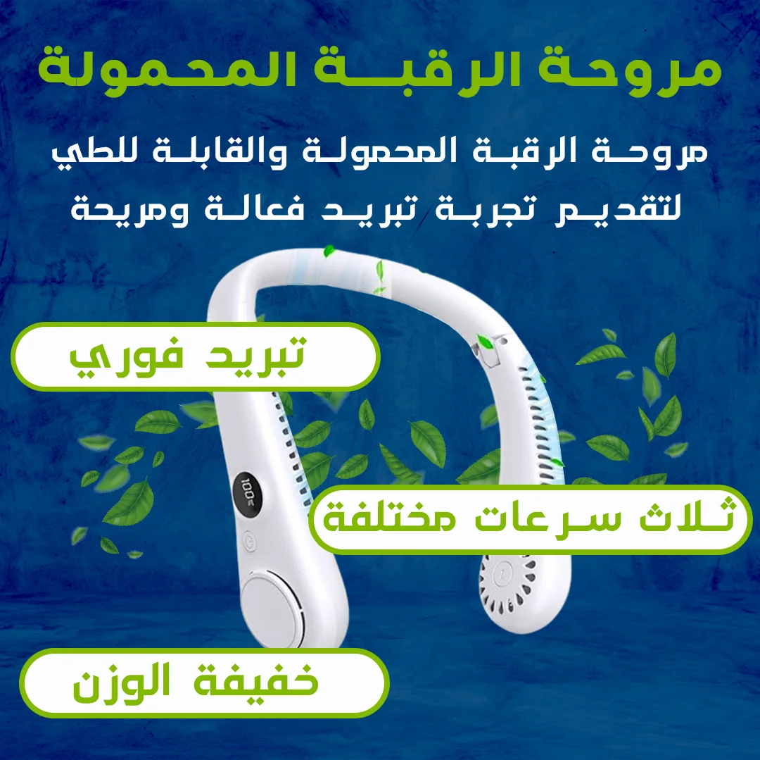 جهاز مروحة الرقبة القابلة للطي