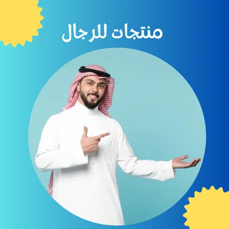 منتجات للرجال