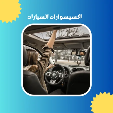 اكسيسوارات السيارات