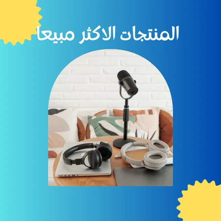 الاكثر مبيعا