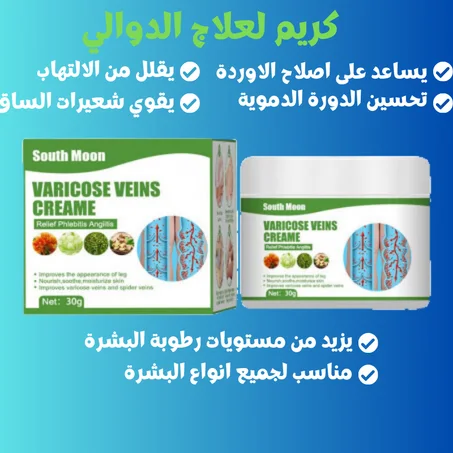 كريم لعلاج الدوالي