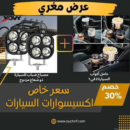 أضواء الضباب + حامل اكواب للسيارة(حبتين من كل منتج)⭐​⭐​⭐​⭐​⭐​
