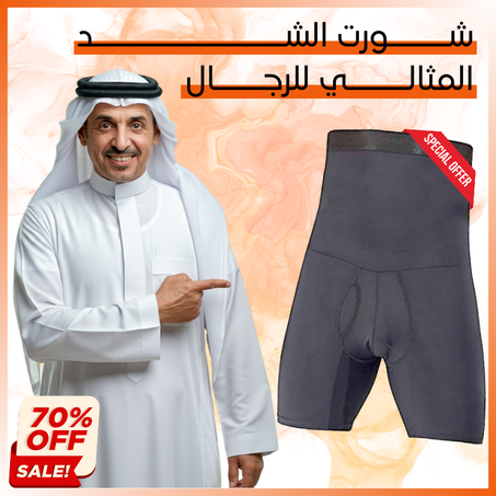 شورت الشد المثالي للرجــال