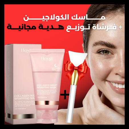 ماسك الكولاجين الليلي لشدّ البشرة – مع أداة تطبيق هدية
