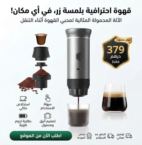 صانعة القهوة المحمولة - Portable Espressp Maker