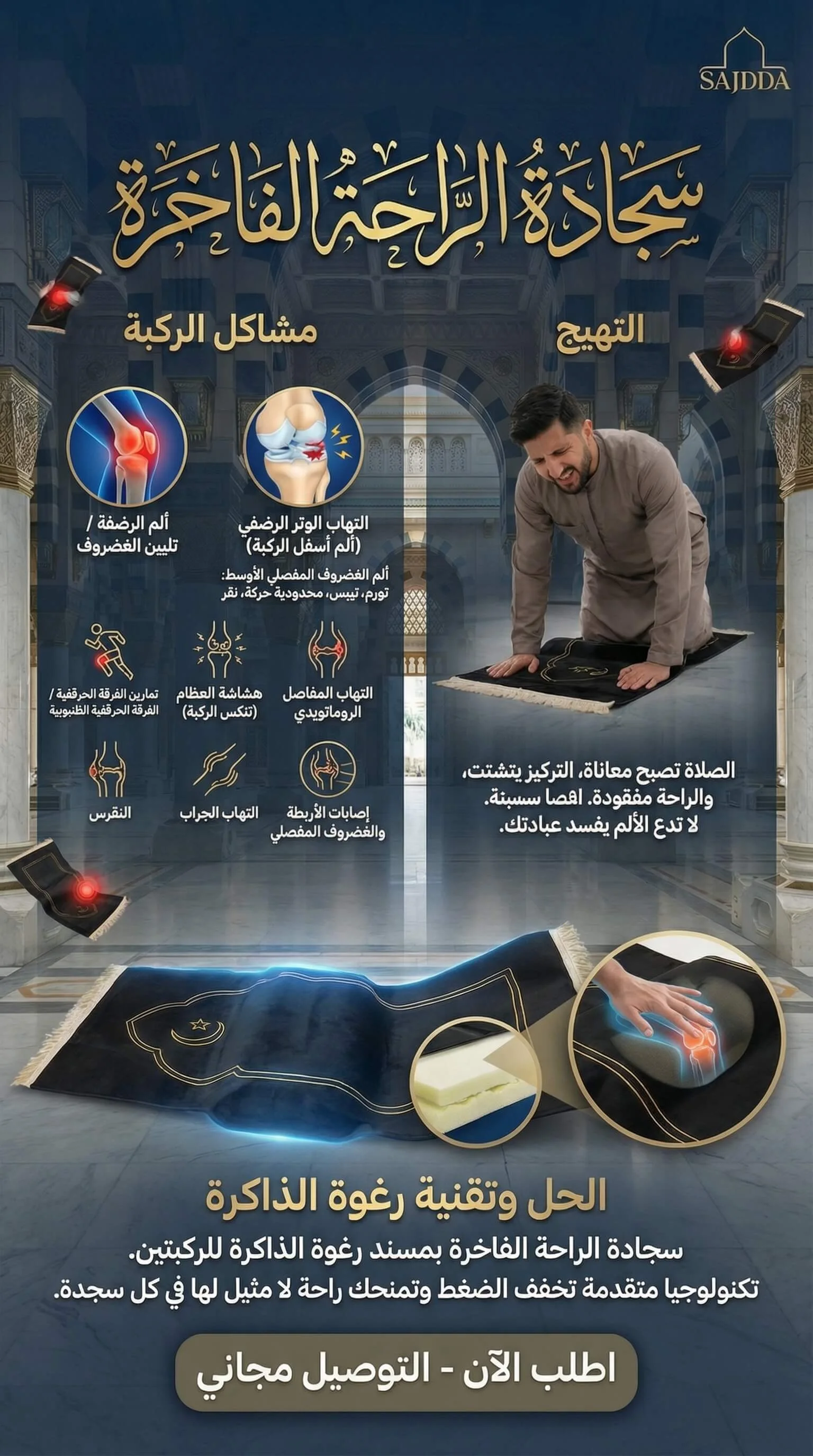 سجادة الصلاة لآلام الركب الجديدة 🌍