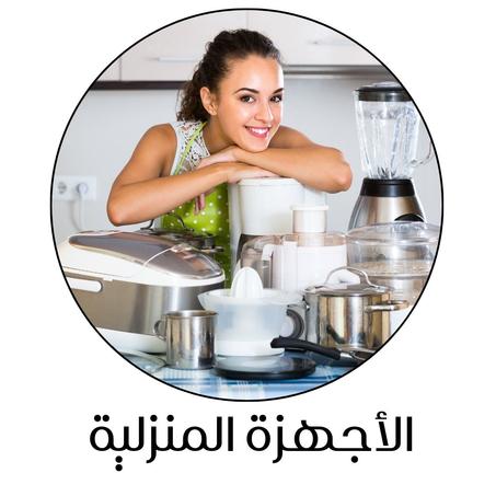 الأجهزة المنزلية