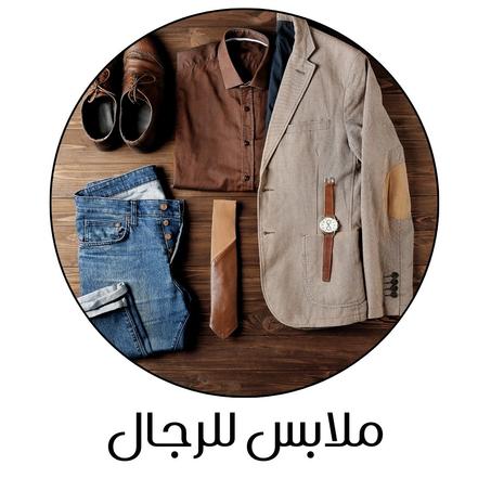 ملابس للرجال