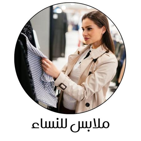 ملابس للنساء