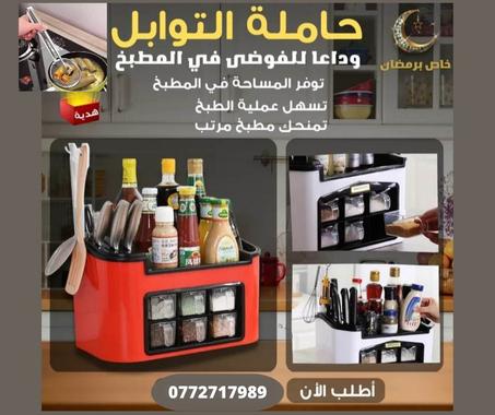 عرض خاص بشهر رمضان الكريم 😍حاملة و منظمة التوابل و الملاعق+ملقط هدية مجانية😁👌