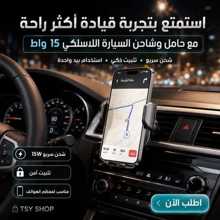 شاحن سيارة لاسلكي