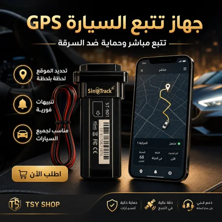 جهاز GPS لتتبع السيارة ضد السرقة – اعرف موقعها الآن
