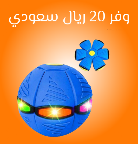كرة طائرة مضيئة للأطفال – تتحول بين كرة وصحن طائر بلمسة واحدة