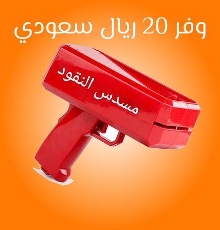 Super Money Gun / بندقية سوبر ماني