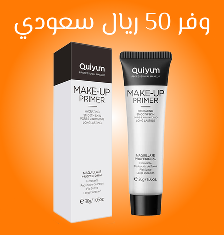 برايمر QUIYUM لتجهيز البشرة قبل المكياج