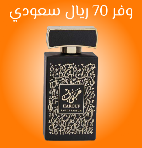عطر حروف – تركيبة شرقية فاخرة بلمسة عصرية