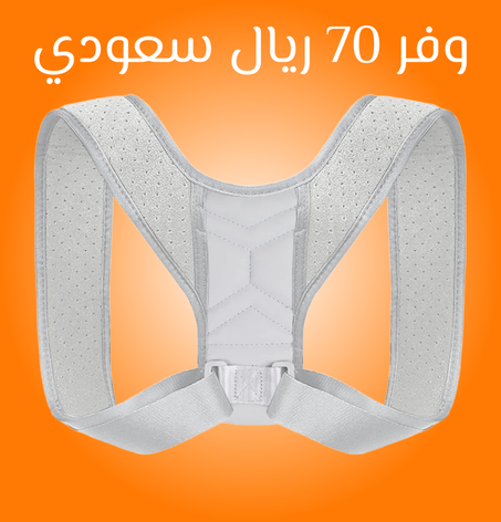 دعامة الظهر لتصحيح الوضعية وتخفيف آلام أسفل الظهر