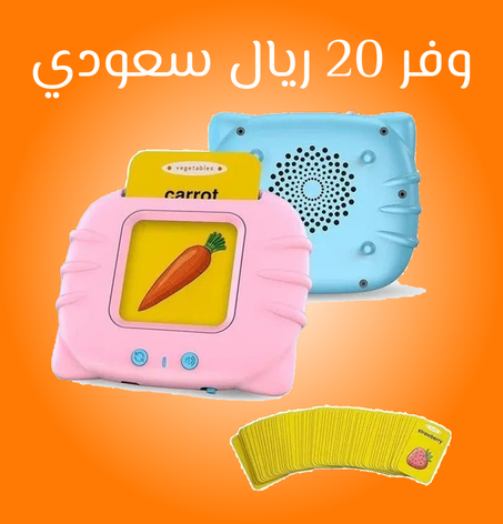 جهاز البطاقات التعليمية الناطقة للأطفال – لتوسيع المفردات بطريقة ممتعة