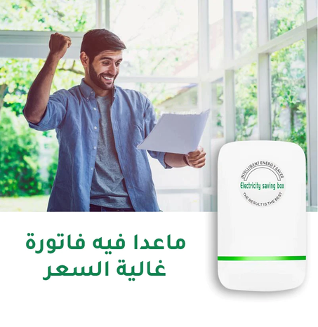 جهاز توفير الكهرباء الذكي