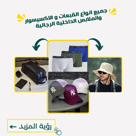 جميع انواع القبعات والملابس الداخلية الرجالية